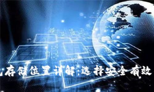 比特币钱包存储位置详解:选择安全有效的钱包类型