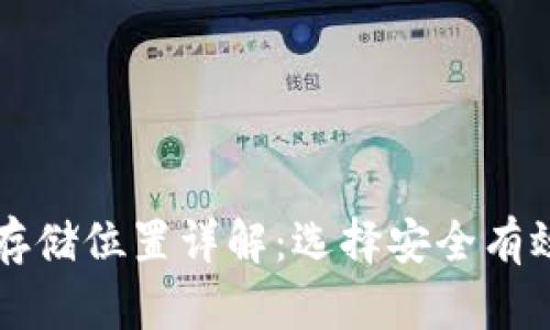 比特币钱包存储位置详解:选择安全有效的钱包类型