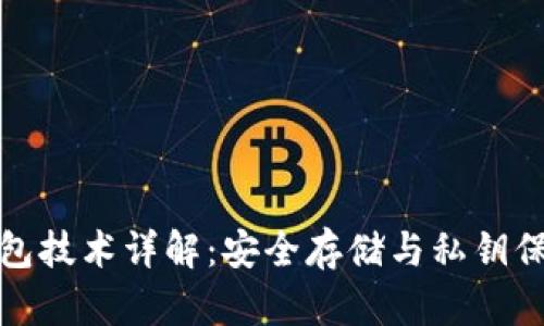 比特币硬件钱包技术详解:安全存储与私钥保护的最佳选择
