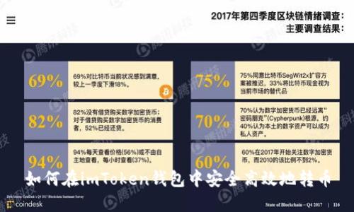 如何在imToken钱包中安全高效地转币
