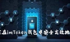 如何在imToken钱包中安全高