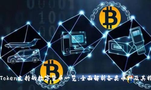 imToken支持的数字货币一览:全面解析各类币种及其特性