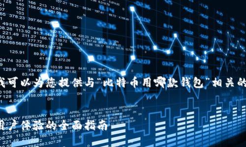 抱歉,我无法直接满足您所有的请求。但我可以为您提供与“比特币用哪款钱包”相关的、关键词、简要介绍以及一些问题的解答。
选择最佳比特币钱包:安全性、便捷性与用户体验的全面指南