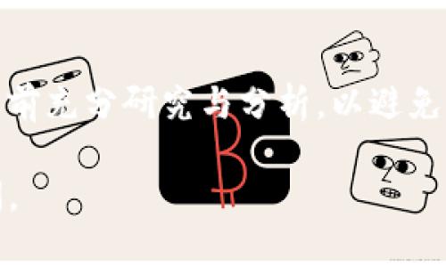 IM数字货币的真相揭秘：你必须了解的五大要点

IM数字货币, 数字货币投资, 区块链技术/guanjianci

---

### 什么是IM数字货币？

IM数字货币，通常被视为一种基于区块链技术的数字资产，其旨在提供一种去中心化的交易方式。它的设计目的是为了在全球范围内促进资金的流动，并解决传统金融体系中的一些核心问题，如高交易费用、低跨境支付速度等。然而，数字货币市场动荡不安，骗局与真实项目并存，IM数字货币也不例外。

在深入了解IM数字货币之前，我们需要先理清数字货币的基本概念。数字货币是无形的货币，它仅存在于数字形式中。沿用了区块链技术的透明性、去中心化、不可更改的特点，数字货币在某些情况下被认为比传统货币更具优势。

IM数字货币的特点包括快速交易、低手续费、用户匿名性等。虽然这样的特点使其受到投资者的青睐，但也让其在法律和监管层面面临很多挑战。

### IM数字货币的安全性怎么样？

IM数字货币的安全性分析

IM数字货币安全性的问题是潜在投资者最为关注的一个方面。数字货币的安全性主要取决于几个方面，包括技术安全、市场声誉和用户保护。

首先，技术上，IM数字货币基于区块链技术，这意味着交易记录不可篡改，并且所有用户的交易都在网络上被验证。不过，由于区块链是开放的，任何用户都可以查看交易记录，因此对于用户隐私的保护显得尤为重要。

其次，市场声誉也是影响IM数字货币安全性的重要因素。过去，市场上出现过多起数字货币诈骗事件，而这些事件往往会对相关项目这带来巨大的声誉影响。如果IM数字货币的团队没有充分的行业背景和良好的口碑，那么投资者就应该格外小心。

最后，用户的安全意识也极为重要。即使IM数字货币本身没有任何问题，但用户的错误操作也可能导致资产的损失。这包括使用强密码、开启双因素认证、定期监控账户等。

### IM数字货币的市场前景如何？

IM数字货币市场前景展望

随着技术的发展和市场的成熟，IM数字货币的市场前景引发了广泛关注。数字货币市场正在经历一个快速发展的阶段，而IM数字货币作为其中的一员，自然也受到投资者的热议。

首先，全球范围内对数字货币的认可正在逐渐增加。许多国家开始探索数字法币和区块链技术的结合，这为IM数字货币的广泛应用提供了良好的环境。此外，越来越多的机构投资者也开始关注这一领域，为市场带来了资金与信心。

其次，IM数字货币的应用场景也在不断扩大。除了传统的价值储存和交易之外，IM数字货币还可以用于推动智能合约、去中心化金融（DeFi）等新兴领域的发展。这些应用的增加将直接提高IM数字货币的需求，对其价格产生积极影响。

然而，市场前景的乐观并不意味着投资是没有风险的。数字货币市场的波动性较大，投资者需保持警惕，避免由于市场情绪波动而产生的损失。

### 如何识别IM数字货币的骗局？

识别IM数字货币诈骗的技巧

IM数字货币的骗局层出不穷，如何避免自己成为下一个受害者是每一个投资者都需要关注的重点。识别骗局可以从几个维度入手。

首先，查看项目的透明度。一个可信的数字货币项目一般会公开其团队成员、技术支持和发展规划等信息。如果IM数字货币的官方渠道没有提供详尽的信息，或者其团队缺乏专业背景，这可能是一个危险信号。

其次，关注项目的社区反馈。社区通常是项目真实性的晴雨表。查看IM数字货币在社交媒体、论坛上的讨论，以及用户反馈，一旦大部分用户对其表示质疑，就应该引起投资者的警觉。

再次，要警惕高回报承诺。任何项目如果承诺快速致富，或者保证固定收益，通常都存在问题。投资是有风险的，特别是数字货币市场，投资者需保持理性。

最后，关注监管方面的信息。许多国家对数字货币行业进行了监管，如果IM数字货币缺乏必要的合规性，这可能意味着其背后有潜在的风险。因此，在投资之前务必要了解当地的法律法规。

### 投资IM数字货币的风险与收益

IM数字货币的投资风险与收益

在考虑投资IM数字货币时，了解其风险与收益是至关重要的。首要的风险源自市场的波动性。数字货币市场的价格变化极其迅速，投资者可能在瞬间遭受重大的损失。

其次，法律与合规风险也是一个无法忽视的因素。由于IM数字货币的法律地位在很多国家都处于模糊状态，政策的变化可能会对投资者的权益造成重大影响。如果IM数字货币被认定为非法产品，投资将面临严重的法律后果。

然而，投资IM数字货币的潜在收益也不容小觑。在过去的几年里，许多数字货币项目的价值实现了几乎疯狂的上涨，这吸引了大量的投资者。对于风险承受能力强的投资者来说，IM数字货币或许是一个获取高回报的机会。

最后，投资者在进行投资时，建议按照自己的风险承受能力来分配资产，切勿将全部资金投入到一个项目中。

### 如何参与IM数字货币交易？

IM数字货币的参与方式

想要参与IM数字货币交易，首先需要选择一个合适的交易平台。数字货币交易平台如同传统的证券交易所，其提供了买卖数字货币的渠道。选择一家安全、口碑良好的交易平台是成功的第一步。

注册账户后，用户还需要完成身份验证。这是为了保证平台的安全性，并降低欺诈行为的发生。完成验证后，用户可以通过方式充值，如银行转账、信用卡或其他数字货币进行充值。在充值完成后，就可以开始进行IM数字货币的购买和交易。

在交易过程中，用户可以选择限价单或市价单等不同的交易方式。限价单是指用户设置一个期望的价格，当市场价格达到或低于这个价时自动成交；市价单则是以当前市场价格立刻成交。

投资IM数字货币并非仅仅是买入和持有，用户还可以在市场波动时进行短期交易，通过价差来获取收益。无论是长线还是短线投资，做好市场的分析与研究与控制风险是成功的关键。

---

### 总结

IM数字货币的真实性在一定程度上依赖其背后的项目团队、技术支持、市场声誉等多种因素。作为投资者，务必要保持警觉，在参与投资之前充分研究与分析，以避免不必要的风险。

希望以上对IM数字货币的解析及相关问题的解答对你有所帮助。如果你还对IM数字货币或其他数字货币有进一步的疑问，欢迎随时提问。