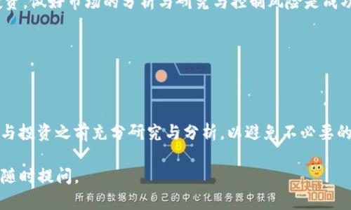 IM数字货币的真相揭秘：你必须了解的五大要点

IM数字货币, 数字货币投资, 区块链技术/guanjianci

---

### 什么是IM数字货币？

IM数字货币，通常被视为一种基于区块链技术的数字资产，其旨在提供一种去中心化的交易方式。它的设计目的是为了在全球范围内促进资金的流动，并解决传统金融体系中的一些核心问题，如高交易费用、低跨境支付速度等。然而，数字货币市场动荡不安，骗局与真实项目并存，IM数字货币也不例外。

在深入了解IM数字货币之前，我们需要先理清数字货币的基本概念。数字货币是无形的货币，它仅存在于数字形式中。沿用了区块链技术的透明性、去中心化、不可更改的特点，数字货币在某些情况下被认为比传统货币更具优势。

IM数字货币的特点包括快速交易、低手续费、用户匿名性等。虽然这样的特点使其受到投资者的青睐，但也让其在法律和监管层面面临很多挑战。

### IM数字货币的安全性怎么样？

IM数字货币的安全性分析

IM数字货币安全性的问题是潜在投资者最为关注的一个方面。数字货币的安全性主要取决于几个方面，包括技术安全、市场声誉和用户保护。

首先，技术上，IM数字货币基于区块链技术，这意味着交易记录不可篡改，并且所有用户的交易都在网络上被验证。不过，由于区块链是开放的，任何用户都可以查看交易记录，因此对于用户隐私的保护显得尤为重要。

其次，市场声誉也是影响IM数字货币安全性的重要因素。过去，市场上出现过多起数字货币诈骗事件，而这些事件往往会对相关项目这带来巨大的声誉影响。如果IM数字货币的团队没有充分的行业背景和良好的口碑，那么投资者就应该格外小心。

最后，用户的安全意识也极为重要。即使IM数字货币本身没有任何问题，但用户的错误操作也可能导致资产的损失。这包括使用强密码、开启双因素认证、定期监控账户等。

### IM数字货币的市场前景如何？

IM数字货币市场前景展望

随着技术的发展和市场的成熟，IM数字货币的市场前景引发了广泛关注。数字货币市场正在经历一个快速发展的阶段，而IM数字货币作为其中的一员，自然也受到投资者的热议。

首先，全球范围内对数字货币的认可正在逐渐增加。许多国家开始探索数字法币和区块链技术的结合，这为IM数字货币的广泛应用提供了良好的环境。此外，越来越多的机构投资者也开始关注这一领域，为市场带来了资金与信心。

其次，IM数字货币的应用场景也在不断扩大。除了传统的价值储存和交易之外，IM数字货币还可以用于推动智能合约、去中心化金融（DeFi）等新兴领域的发展。这些应用的增加将直接提高IM数字货币的需求，对其价格产生积极影响。

然而，市场前景的乐观并不意味着投资是没有风险的。数字货币市场的波动性较大，投资者需保持警惕，避免由于市场情绪波动而产生的损失。

### 如何识别IM数字货币的骗局？

识别IM数字货币诈骗的技巧

IM数字货币的骗局层出不穷，如何避免自己成为下一个受害者是每一个投资者都需要关注的重点。识别骗局可以从几个维度入手。

首先，查看项目的透明度。一个可信的数字货币项目一般会公开其团队成员、技术支持和发展规划等信息。如果IM数字货币的官方渠道没有提供详尽的信息，或者其团队缺乏专业背景，这可能是一个危险信号。

其次，关注项目的社区反馈。社区通常是项目真实性的晴雨表。查看IM数字货币在社交媒体、论坛上的讨论，以及用户反馈，一旦大部分用户对其表示质疑，就应该引起投资者的警觉。

再次，要警惕高回报承诺。任何项目如果承诺快速致富，或者保证固定收益，通常都存在问题。投资是有风险的，特别是数字货币市场，投资者需保持理性。

最后，关注监管方面的信息。许多国家对数字货币行业进行了监管，如果IM数字货币缺乏必要的合规性，这可能意味着其背后有潜在的风险。因此，在投资之前务必要了解当地的法律法规。

### 投资IM数字货币的风险与收益

IM数字货币的投资风险与收益

在考虑投资IM数字货币时，了解其风险与收益是至关重要的。首要的风险源自市场的波动性。数字货币市场的价格变化极其迅速，投资者可能在瞬间遭受重大的损失。

其次，法律与合规风险也是一个无法忽视的因素。由于IM数字货币的法律地位在很多国家都处于模糊状态，政策的变化可能会对投资者的权益造成重大影响。如果IM数字货币被认定为非法产品，投资将面临严重的法律后果。

然而，投资IM数字货币的潜在收益也不容小觑。在过去的几年里，许多数字货币项目的价值实现了几乎疯狂的上涨，这吸引了大量的投资者。对于风险承受能力强的投资者来说，IM数字货币或许是一个获取高回报的机会。

最后，投资者在进行投资时，建议按照自己的风险承受能力来分配资产，切勿将全部资金投入到一个项目中。

### 如何参与IM数字货币交易？

IM数字货币的参与方式

想要参与IM数字货币交易，首先需要选择一个合适的交易平台。数字货币交易平台如同传统的证券交易所，其提供了买卖数字货币的渠道。选择一家安全、口碑良好的交易平台是成功的第一步。

注册账户后，用户还需要完成身份验证。这是为了保证平台的安全性，并降低欺诈行为的发生。完成验证后，用户可以通过方式充值，如银行转账、信用卡或其他数字货币进行充值。在充值完成后，就可以开始进行IM数字货币的购买和交易。

在交易过程中，用户可以选择限价单或市价单等不同的交易方式。限价单是指用户设置一个期望的价格，当市场价格达到或低于这个价时自动成交；市价单则是以当前市场价格立刻成交。

投资IM数字货币并非仅仅是买入和持有，用户还可以在市场波动时进行短期交易，通过价差来获取收益。无论是长线还是短线投资，做好市场的分析与研究与控制风险是成功的关键。

---

### 总结

IM数字货币的真实性在一定程度上依赖其背后的项目团队、技术支持、市场声誉等多种因素。作为投资者，务必要保持警觉，在参与投资之前充分研究与分析，以避免不必要的风险。

希望以上对IM数字货币的解析及相关问题的解答对你有所帮助。如果你还对IM数字货币或其他数字货币有进一步的疑问，欢迎随时提问。