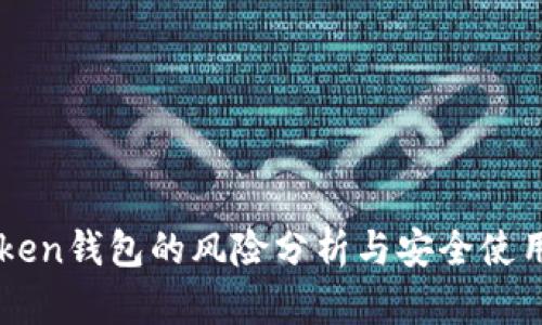 imToken钱包的风险分析与安全使用指南