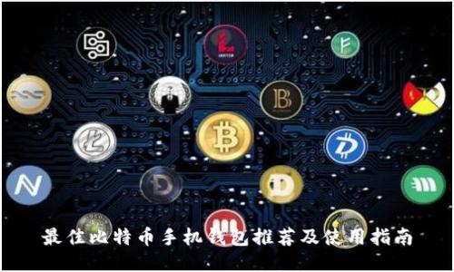最佳比特币手机钱包推荐及使用指南