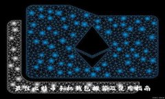 最佳比特币手机钱包推荐