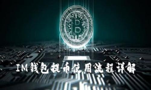 IM钱包提币使用流程详解