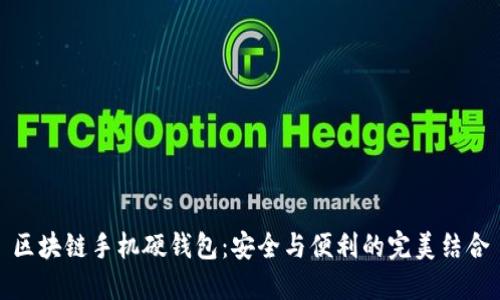 区块链手机硬钱包：安全与便利的完美结合