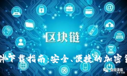 IM交易所软件下载指南:安全、便捷的加密货币交易体验