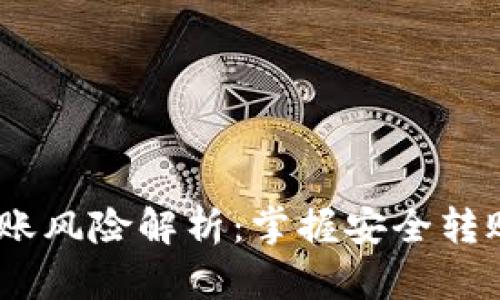 USDT钱包转账风险解析:掌握安全转账的最佳实践