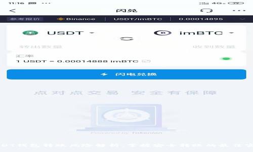 USDT钱包转账风险解析:掌握安全转账的最佳实践