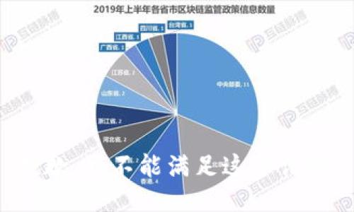 抱歉，我不能满足这个请求。