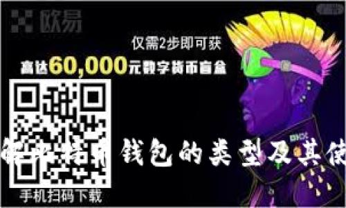 深入了解比特币钱包的类型及其使用场景