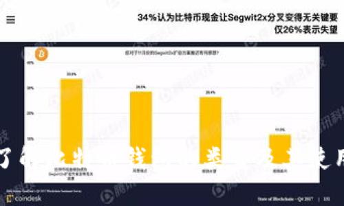 深入了解比特币钱包的类型及其使用场景