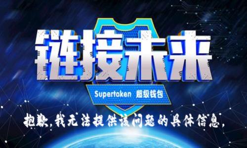 抱歉，我无法提供该问题的具体信息。