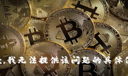 抱歉，我无法提供该问题的具体信息。