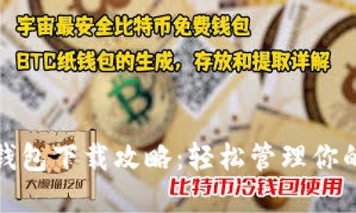 ImToken钱包下载攻略:轻松管理你的数字资产