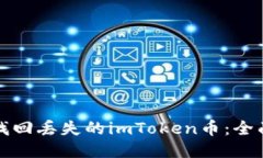 如何找回丢失的imToken币：