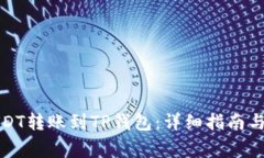 如何将USDT转账到TP钱包：