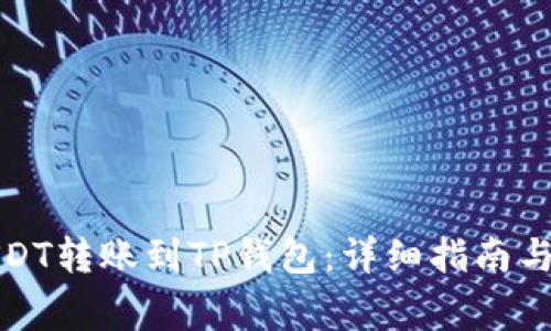如何将USDT转账到TP钱包:详细指南与注意事项