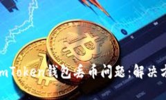 如何有效应对imToken钱包丢