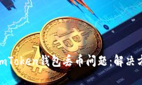 如何有效应对imToken钱包丢币问题:解决方案与预防措施