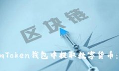 如何在ImToken钱包中提取数