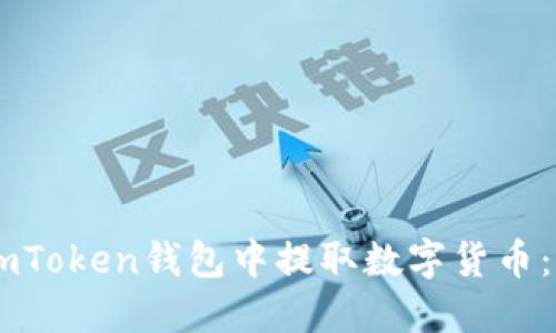 如何在ImToken钱包中提取数字货币:详细指南