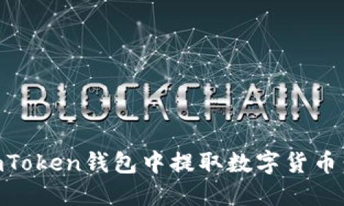 如何在ImToken钱包中提取数字货币:详细指南