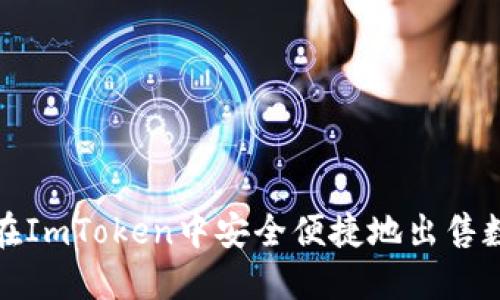 : 如何在ImToken中安全便捷地出售数字资产