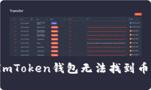 如何解决ImToken钱包无法找到币种的问题?