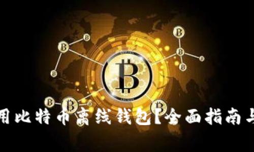 如何选择和使用比特币离线钱包?全面指南与常见问题解答