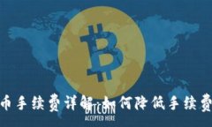:imtoken提币手续费详解：如