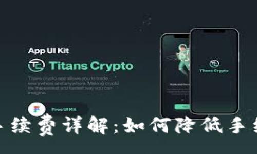 :
imtoken提币手续费详解:如何降低手续费的五种方法