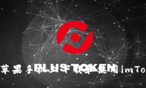 如何在苹果手机上下载和使用imToken钱包
