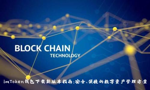 imToken钱包下载新版本指南:安全、便捷的数字资产管理方案