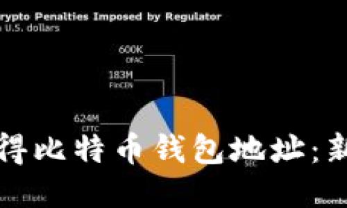 如何获得比特币钱包地址:新手指南
