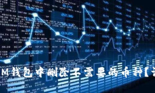 如何在IM钱包中删除不需要的币种?详细指南
