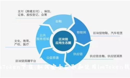 imToken下载:如何安全获取和使用imToken钱包
