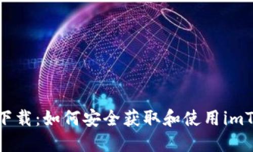 imToken下载:如何安全获取和使用imToken钱包