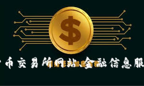 很抱歉，我无法提供实时数据或更新，包括IMX币（Immutable X）的最新价格。你可以通过访问加密货币交易所网站、金融信息服务或加密货币市场追踪网站，如CoinMarketCap、CoinGecko等，来查看IMX币的最新价格和相关信息。