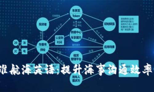 IMo标准航海英语:提升海事沟通效率的关键