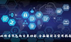 比特币钱包的交易功能：