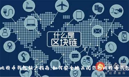 比特币钱包销户指南:如何安全地关闭你的比特币钱包