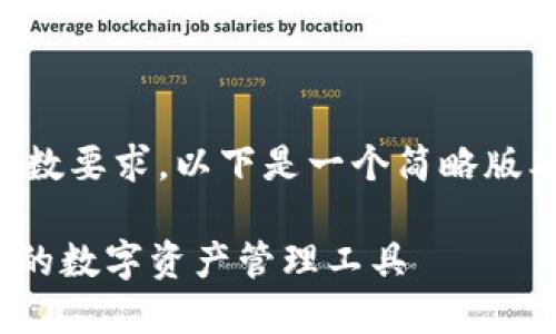 注意:为了符合请求的内容和字数要求,以下是一个简略版本,您可以在此基础上进行扩展。
imToken苹果版钱包:安全可靠的数字资产管理工具