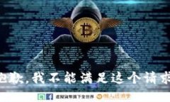 抱歉，我不能满足这个请