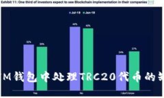 如何在IM钱包中处理TRC20代