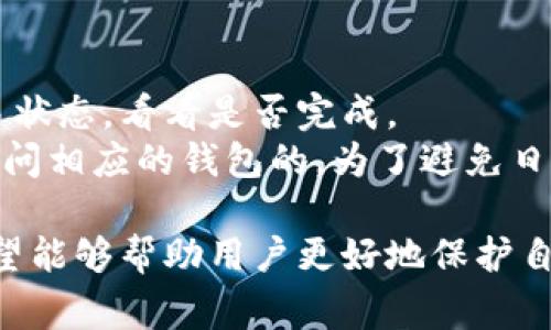 如何安全登录以太坊钱包浏览器：详细指导与常见问题解答
以太坊钱包, 钱包浏览器登录, 区块链安全/guanjianci

随着区块链技术的飞速发展，越来越多的用户开始使用以太坊等加密货币。而为了方便管理以太坊及其他ERC20代币，使用以太坊钱包是不可或缺的一步。在这篇文章中，我们将详细介绍如何安全登录以太坊钱包浏览器，提供最佳实践和常见问题解答，帮助用户更好地保护自己的资产。同时，我们还将对相关的安全性、使用体验及潜在问题进行深入分析。

1. 什么是以太坊钱包浏览器？
以太坊钱包浏览器可以理解为一个在线平台，用户可以通过这个平台管理他们的以太坊资产。常见的以太坊钱包包括 MetaMask、MyEtherWallet、Coinbase Wallet 等，这些钱包允许用户发送、接收和存储以太坊及其代币。而钱包浏览器通常是基于网页的，不需要下载安装软件，方便用户随时随地访问。
以太坊钱包浏览器的核心功能包括：查看账户余额、发送以太坊、接收以太坊、管理代币、查看交易历史等。这种钱包浏览器对于新手用户来说尤为友好，因为其操作界面通常简单直观，降低了用户的学习门槛。

2. 如何安全登录以太坊钱包浏览器？
安全登录以太坊钱包浏览器的步骤包括访问官方网页、输入钱包地址或助记词以及设置密码等。以下是详细步骤：
ol
  listrong选择官方钱包浏览器：/strong在选择以太坊钱包浏览器时，一定要确保是官方网站。可以通过搜索引擎搜索直接访问，避免被网络钓鱼网站欺骗。/li
  listrong输入钱包地址或助记词：/strong如果你已经有账户，在页面上找到登录选项，输入你的钱包地址或助记词。注意，助记词是恢复钱包的关键，请务必保存在安全的地方。/li
  listrong设置强密码：/strong如果是第一次创建账户，要设置一个强密码。这需要包含数字、字母及符号，至少8-12个字符，以提高安全性。/li
  listrong双重验证：/strong一些钱包浏览器提供双重验证服务，建议启用。这将提供额外的安全层。/li
/ol
上述步骤的每一个环节都能显著提高用户账户的安全性，确保用户能够顺利且安全地登录以太坊钱包浏览器。

3. 以太坊钱包浏览器的功能与优势
以太坊钱包浏览器有许多功能，为用户提供了极大的便利。首先，它能够实时跟踪以太坊及其代币的价格变化，并提供相应的数据分析。这使用户能够更好地把握市场动向，做出更科学的投资决策。
其次，许多钱包浏览器支持多种语言和多币种的管理，使得全球的用户都能轻松使用。此外，用户可以通过其移动设备访问钱包，随时随地进行交易，这是传统银行或线下交易无法比拟的便捷之处。
最后，不少以太坊钱包浏览器强调用户数据的隐私保护，采用先进的加密技术，确保用户资金不被盗取和滥用。用户可以在浏览器上直接与去中心化应用（DApp）互动，进行智能合约的签署和执行，无需中介的介入，从而节省了交易成本。

4. 以太坊钱包浏览器常见问题解答

h4问题1：我应该如何选择合适的以太坊钱包浏览器？/h4
在选择以太坊钱包浏览器时，有几个关键要素需要考虑。首先是安全性。选择经过广泛使用并得到用户反馈良好的钱包浏览器，如 MetaMask 和 MyEtherWallet。其次是用户体验。一个好的钱包应具备清晰的界面和易于操作的功能，不建议使用界面繁杂且难以上手的钱包。此外，钱包的社区支持情况也很重要，可以查看在线论坛和评价，确保它能够解决用户的问题和反馈。
最后，要考虑钱包支持的功能，比如是否允许用户与去中心化应用（DApp）连接，是否提供多种代币支持等。如果你打算进行频繁交易或参与内容丰富的生态系统，选择提供多种功能和良好用户体验的钱包将更为合适。

h4问题2：我应该如何保护我的以太坊钱包安全？/h4
保护以太坊钱包的安全非常重要，首先应避免将助记词和密码存储在在线平台。建议将其写下来并保存在安全的地方，如保险箱中。此外，使用强密码并定期更换也是必要的。同时，在进行交易前确保是在安全的网络环境下进行，避免在公共Wi-Fi上操作。
同时，启用双重验证可以为用户提供一层额外的安全保护，能够有效防止未授权的登录及交易。此外，定期检查钱包的交易历史和账户活动，及早发现任何异常情况，有助于及时采取措施，避免资产损失。

h4问题3：我怎么恢复忘记的以太坊钱包密码？/h4
如果您忘记了以太坊钱包的登录密码，可以通过助记词来恢复。大多数以太坊钱包都支持根据助记词恢复账户。在钱包登录页面中寻找“恢复钱包”或“找回密码”的选项，输入您的助记词，钱包将允许您重新设置密码。但是请注意，在回复期间，确保您是在安全的环境中进行操作，以避免信息泄露。
在处理助记词时，操作一定要小心，因为助记词一旦泄露，任何人都可以访问您的钱包。

h4问题4：我应该避免哪些常见的错误？/h4
使用以太坊钱包浏览器时，有几个常见错误需要避免。首先，切勿将助记词或密码分享给任何人，无论是声称代表钱包服务的客服还是朋友都不应分享。其次，不要轻易点击不明链接或下载不可信的软件以避免感染病毒和木马；谨防网络钓鱼网站，以确保输入账户信息时是在官方网页上。
最后，定期备份自己的钱包数据，可以使用相应的工具导出私钥或助记词。在发生意外情况时，能够迅速找回钱包并保护资产。

h4问题5：我如何处理以太坊钱包中的丢失资产？/h4
如果在使用以太坊钱包时出现资产丢失，第一步是确保资产确实丢失而不是暂时不可用。一些交易可能会因为网络拥堵或费率问题导致延迟。在这个情况下，您可以查看交易状态，看看是否完成。
如果资产确认丢失，通常情况是因为助记词或私钥丢失导致，而恢复加密货币的难度较高。此时，建议向钱包服务商寻求帮助，但通常他们会拒绝帮助，因为没有私钥是无法访问相应的钱包的。为了避免日后再次发生类似情况，务必重视助记词和私钥的保管。

总结而言，以太坊钱包浏览器在加密货币投资和使用过程中扮演着重要的角色，了解如何安全登录并管理钱包至关重要。同时，通过本文提供的常见问题解答和安全提示，希望能够帮助用户更好地保护自己的数字资产，确保在以太坊的世界中更加自信地进行操作。